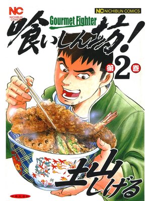 cover image of 喰いしん坊!: 2